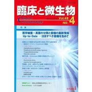 臨床と微生物　49巻4号 [単行本]