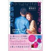甘え下手な妻 不器用な夫―夫婦円満魔法の呪文「男6歳 女9歳」 [単行本]