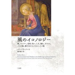 風のイコノロジー―風、ルーアハ、受肉、匂い、しみ、動き、カイロス、クモの巣、静けさについてのエッセイ集 [単行本]