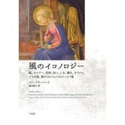 風のイコノロジー―風、ルーアハ、受肉、匂い、しみ、動き、カイロス、クモの巣、静けさについてのエッセイ集 [単行本]