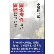 國家理性及び國體について [単行本]
