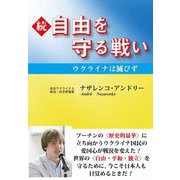 続・自由を守る戦い―ウクライナは滅びず [単行本]