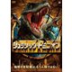 ジュラシック・ドミニオン [DVD]