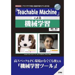 「Teachable Machine」による機械学習(I・O BOOKS) [単行本]