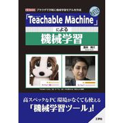 「Teachable Machine」による機械学習(I・O BOOKS) [単行本]