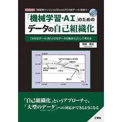 「機械学習・AI」のためのデータの自己組織化(I・O BOOKS) [単行本]