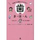 学校では教えてくれない歯のき・ほ・ん―おしえて せごどん先生 [単行本]