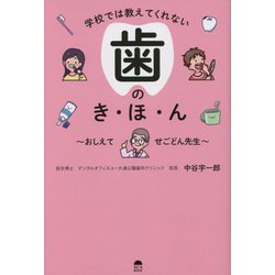 学校では教えてくれない歯のき・ほ・ん―おしえて せごどん先生 [単行本]