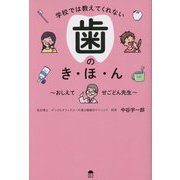 学校では教えてくれない歯のき・ほ・ん―おしえて せごどん先生 [単行本]