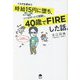 トヨタを辞めて時給15円に堕ち、シンガポールで覚醒し、40歳でFIREした話。 [単行本]