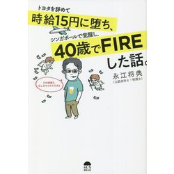 トヨタを辞めて時給15円に堕ち、シンガポールで覚醒し、40歳でFIREした話。 [単行本]