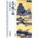天下統一の城・大坂城 改訂版 (シリーズ「遺跡を学ぶ」〈043〉) [単行本]