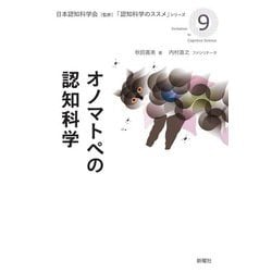 オノマトペの認知科学(「認知科学のススメ」シリーズ) [単行本]
