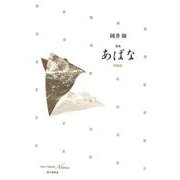 阿婆世 [単行本]