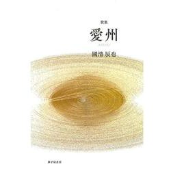 愛州 [単行本]
