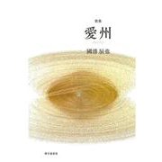 愛州 [単行本]