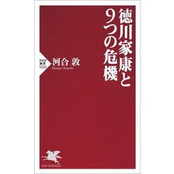 徳川家康と9つの危機(PHP新書) [新書]