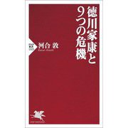 徳川家康と9つの危機(PHP新書) [新書]