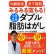 「内臓脂肪」も「皮下脂肪」もみるみる落ちる!1日3分「ダブル脂肪はがし」 [単行本]
