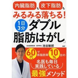 「内臓脂肪」も「皮下脂肪」もみるみる落ちる!1日3分「ダブル脂肪はがし」 [単行本]