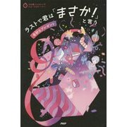 ラストで君は「まさか!」と言う 奇妙なプレゼント(3分間ノンストップショートストーリー) [全集叢書]