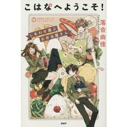こはなへようこそ!―しあわせ運ぶお弁当屋さん(5分間ノンストップショートストーリー) [全集叢書]