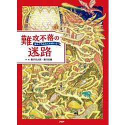 難攻不落の迷路 [絵本]