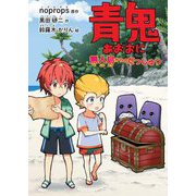青鬼―無人島からのだっしゅつ(とっておきのどうわ) [全集叢書]
