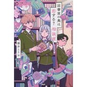 図書室の奥は恋する?相談室(5分間ノンストップショートストーリー) [全集叢書]