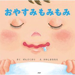 おやすみもみもみ(なないろえほん) [絵本]