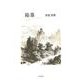 陥落 [単行本]