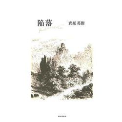 陥落 [単行本]