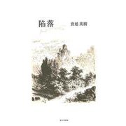 陥落 [単行本]