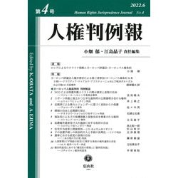 人権判例報　第4号 [全集叢書]