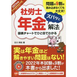 社労士年金ズバッと解法―図表チャートでひと目でわかる〈2023年版〉 [単行本]
