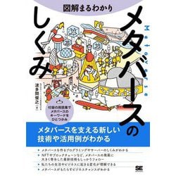 図解まるわかり メタバースのしくみ [単行本]