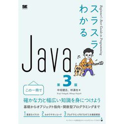 スラスラわかるJava 第3版 [単行本]