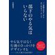 部下のやる気はいらない―「一歩踏み出す」からはじめるコーチング [単行本]