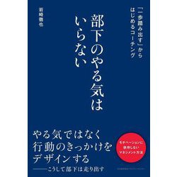 部下のやる気はいらない―「一歩踏み出す」からはじめるコーチング [単行本]