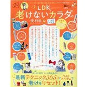 LDK老けないカラダの便利帖 よりぬきお得版（晋遊舎ムック） [ムックその他]
