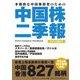 中国株二季報〈2022年夏秋号〉―本格的な投資のための [単行本]
