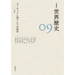 ヨーロッパと西アジアの変容―11～15世紀(岩波講座 世界歴史〈9〉) [全集叢書]