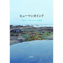 ヒューマンカインド―人間ならざるものとの連帯 [単行本]