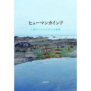 ヒューマンカインド―人間ならざるものとの連帯 [単行本]