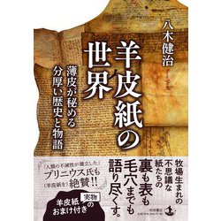 ヨドバシ.com - 羊皮紙の世界―薄皮が秘める分厚い歴史と物語 [単行本 
