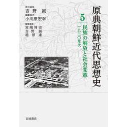 民族の解放と社会変革―1920年代(原典朝鮮近代思想史〈5〉) [全集叢書]