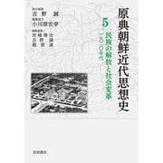 民族の解放と社会変革―1920年代(原典朝鮮近代思想史〈5〉) [全集叢書]