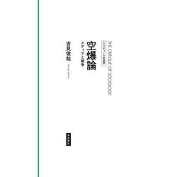 空爆論―メディアと戦争(クリティーク社会学) [全集叢書]
