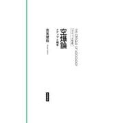 空爆論―メディアと戦争(クリティーク社会学) [全集叢書]