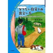 なりたい自分との出会い方―世界に飛び出したボクが伝えたいこと(岩波ジュニアスタートブックス) [全集叢書]